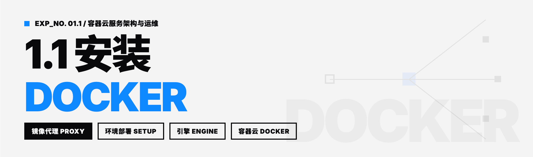 1.1 安装Docker
