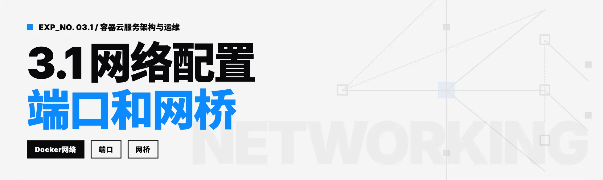 3.1 网络配置(端口和网桥)
