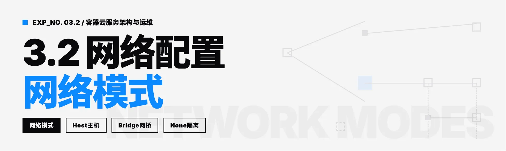 3.2 网络配置（网络模式）