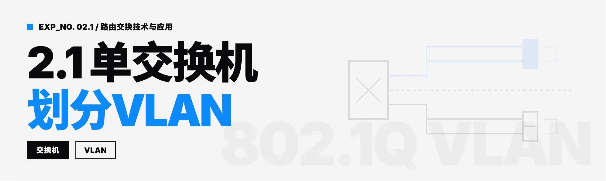 2.1 单交换机划分VLAN