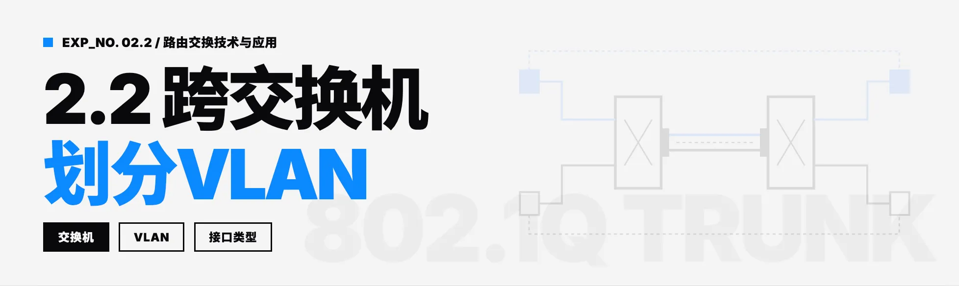 2.2 跨交换机VLAN划分